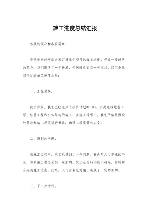 施工进度总结汇报