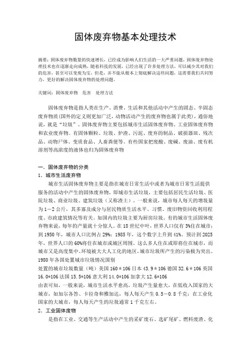 固体废弃物害处以及处理技术终极版