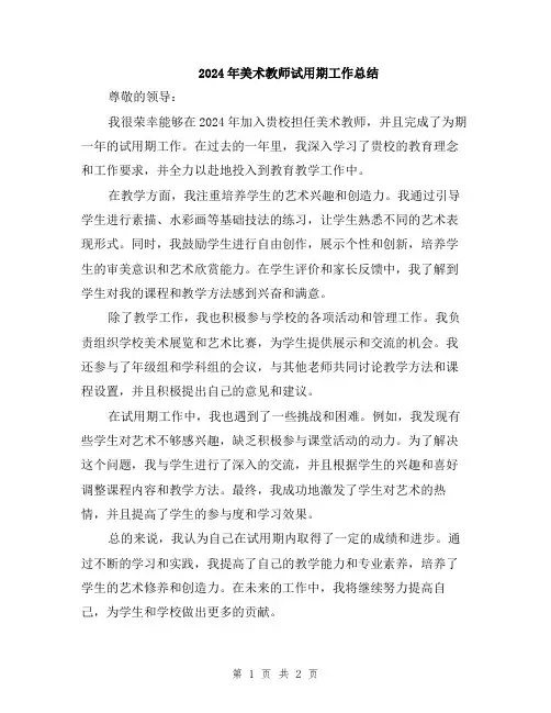 2024年美术教师试用期工作总结