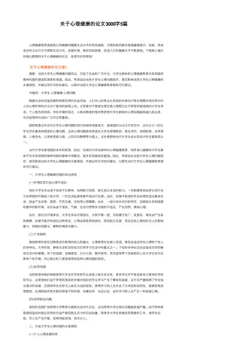 关于心理健康的论文3000字5篇