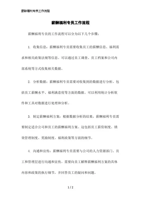 薪酬福利专员工作流程