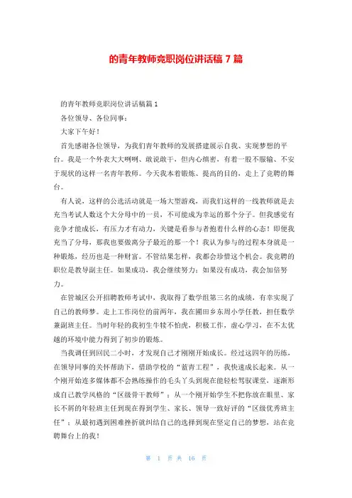 的青年教师竞职岗位讲话稿7篇