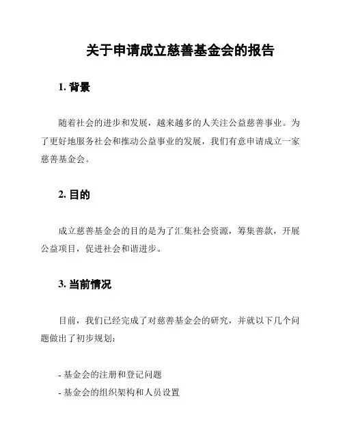 关于申请成立慈善基金会的报告