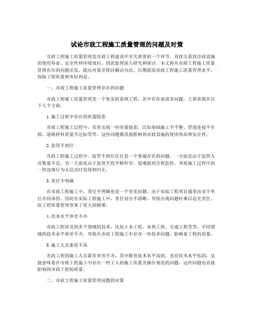 试论市政工程施工质量管理的问题及对策