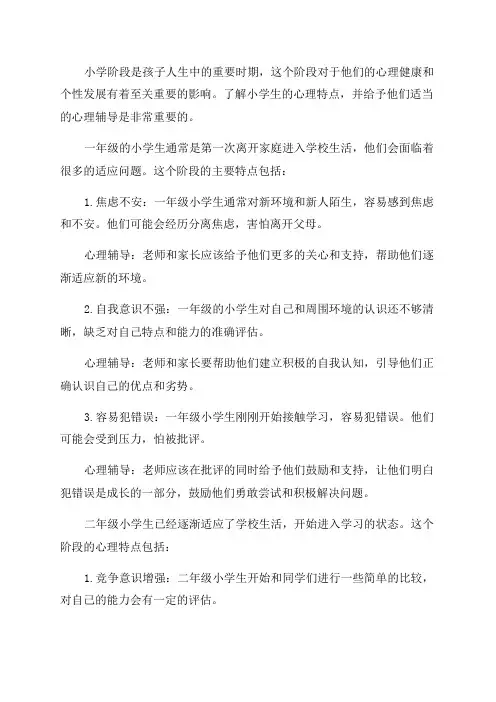 各年级小学生心理特点及心理辅导