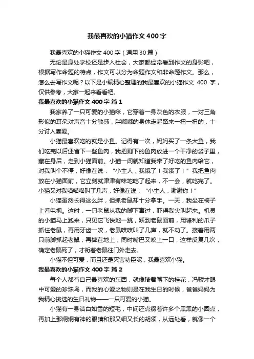 我最喜欢的小猫作文400字（通用30篇）