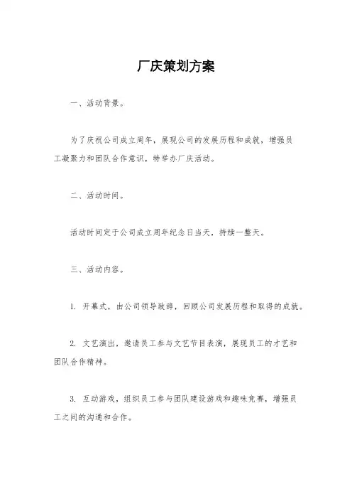 厂庆策划方案