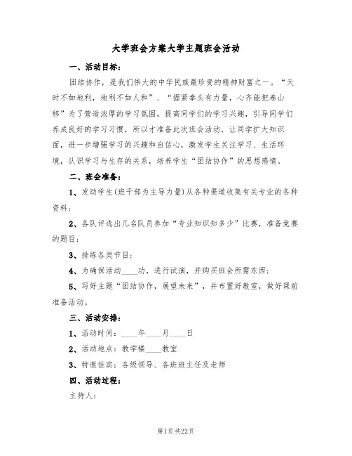 大学班会方案大学主题班会活动（5篇）