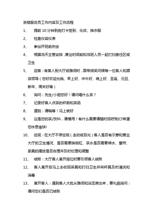 茶楼服务员工作内容及工作流程