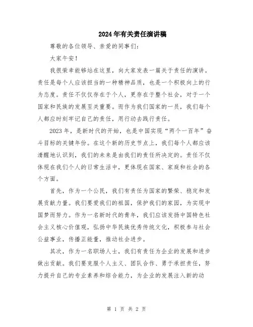 2024年有关责任演讲稿