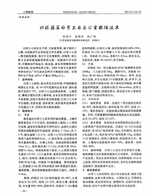 功能蔬菜白背三七无公害栽培技术