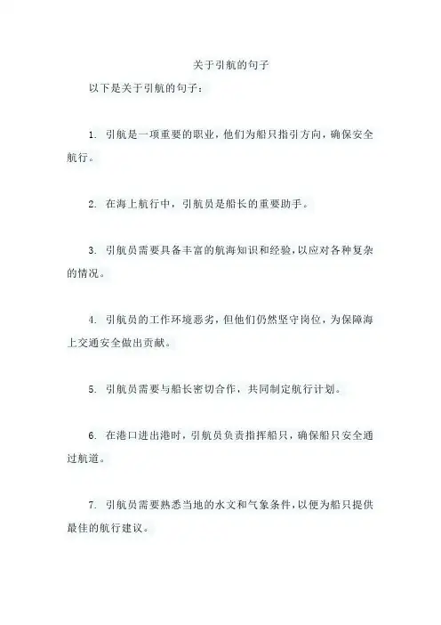 关于引航的句子