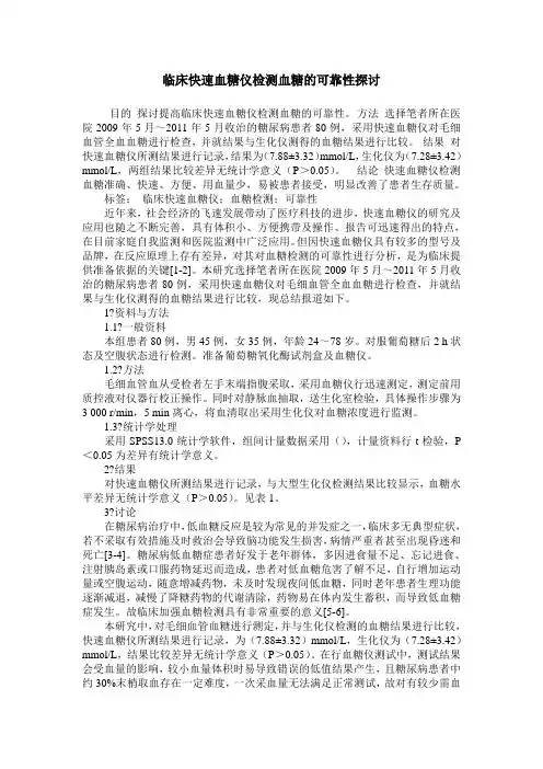 临床快速血糖仪检测血糖的可靠性探讨