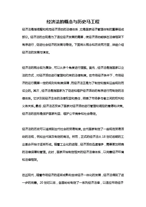 经济法的概念与历史马工程