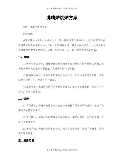 沸腾炉烘炉方案