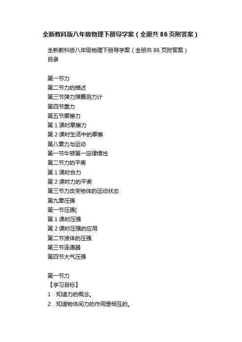 全新教科版八年级物理下册导学案（全册共86页附答案）