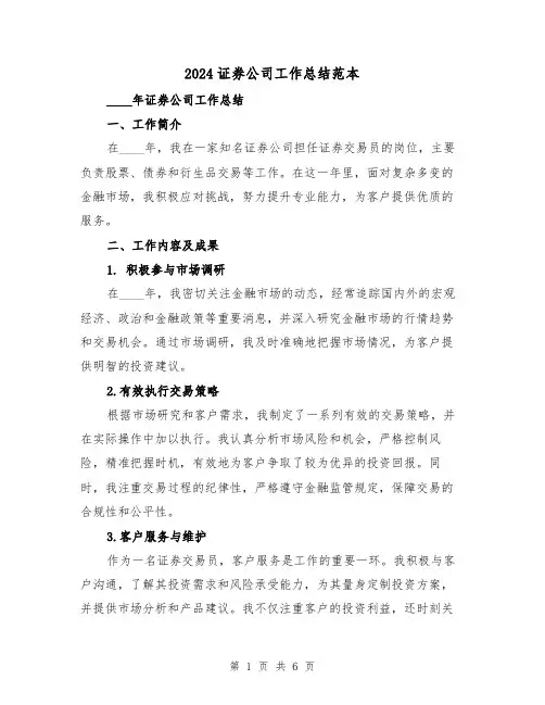2024证券公司工作总结范本(2篇)