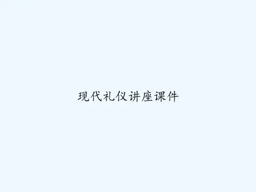 现代礼仪讲座课件 PPT
