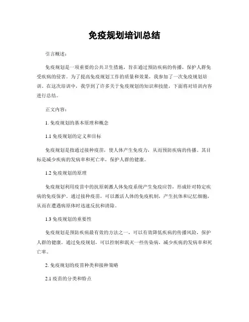 免疫规划培训总结