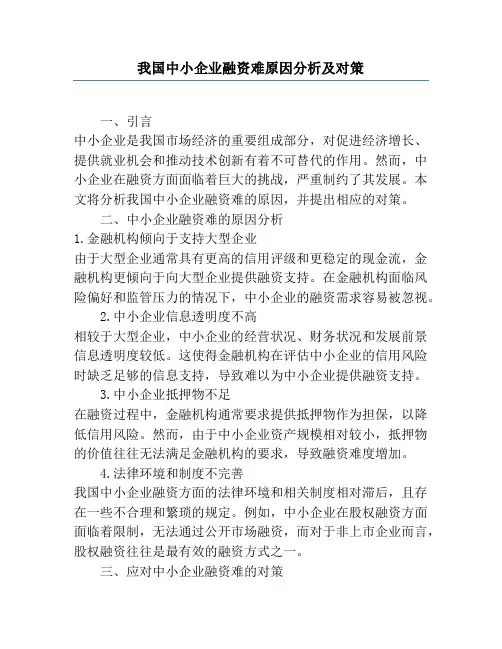 我国中小企业融资难原因分析及对策