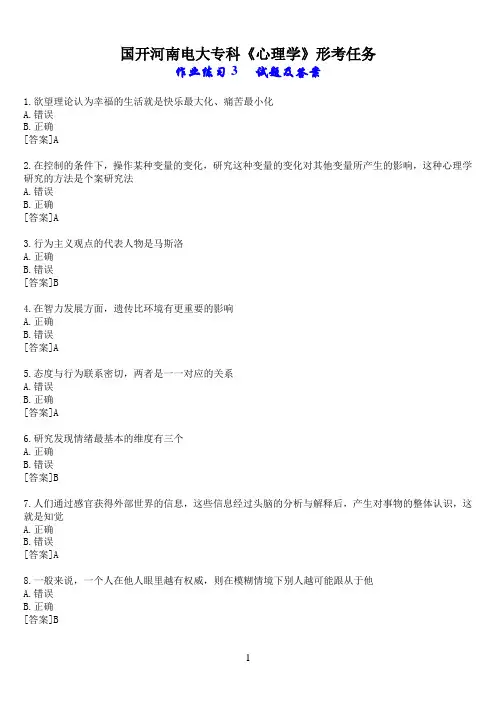 国开河南电大专科《心理学》形考任务(作业练习3)试题及答案