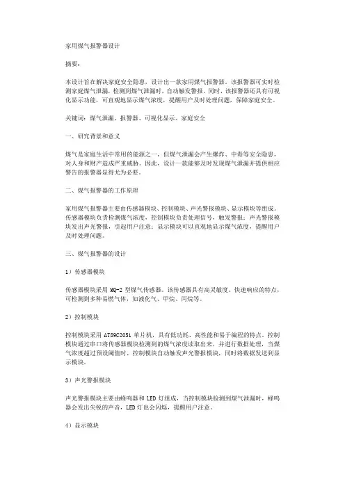 家用煤气报警器设计