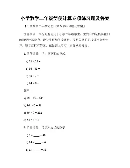 小学数学二年级简便计算专项练习题及答案 
