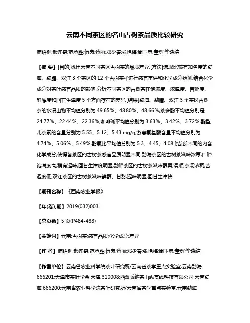 云南不同茶区的名山古树茶品质比较研究
