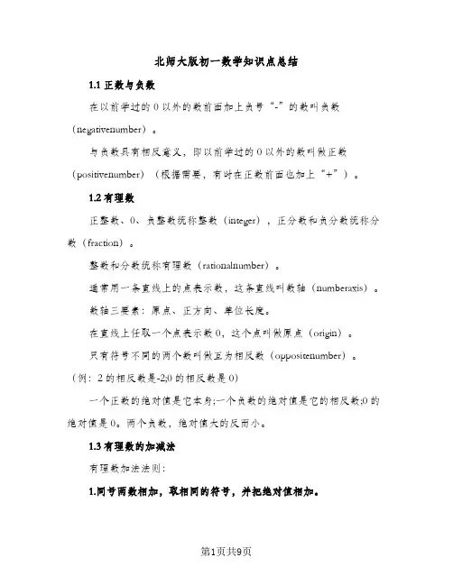 北师大版初一数学知识点总结（2篇）