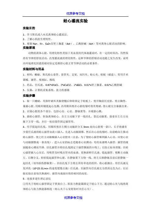【参考借鉴】蛙心灌流试验报告.doc