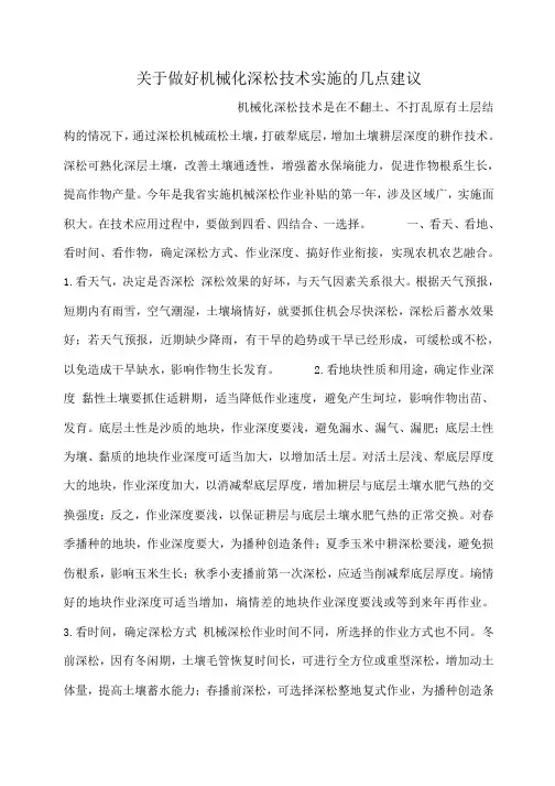 小度写范文关于做好机械化深松技术实施的几点建议模板