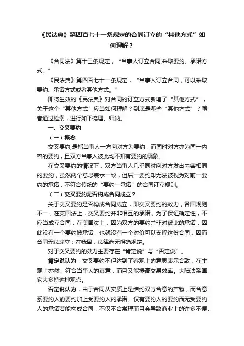 《民法典》第四百七十一条规定的合同订立的“其他方式”如何理解？