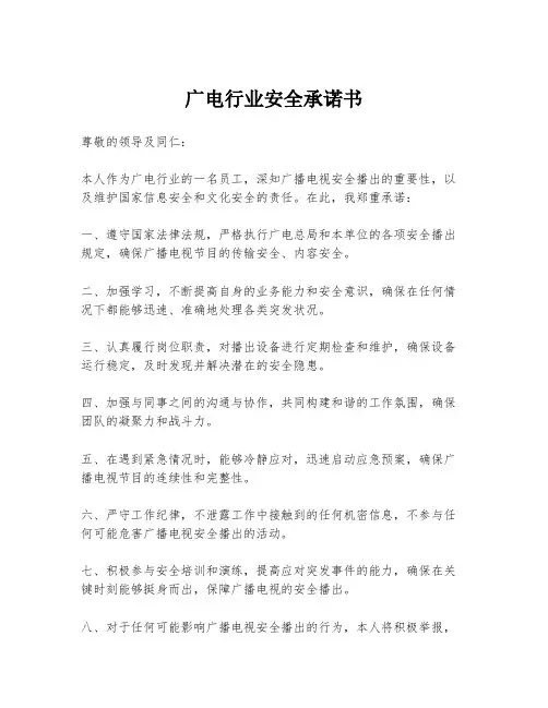 广电行业安全承诺书