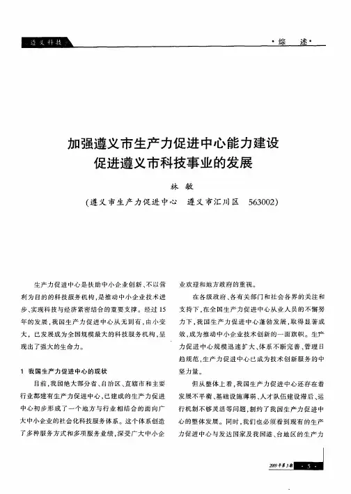 加强遵义市生产力促进中心能力建设促进遵义市科技事业的发展