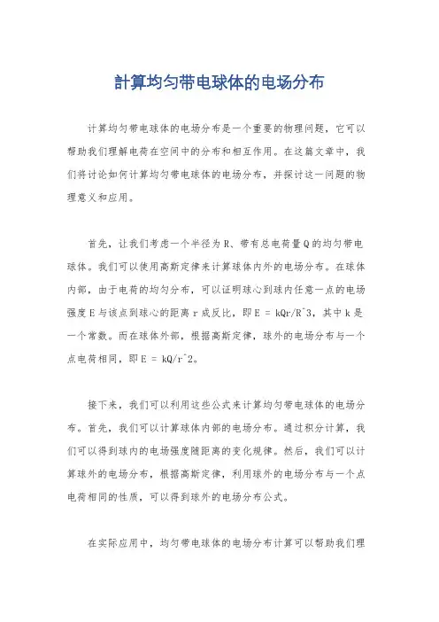 计算均匀带电球体的电场分布