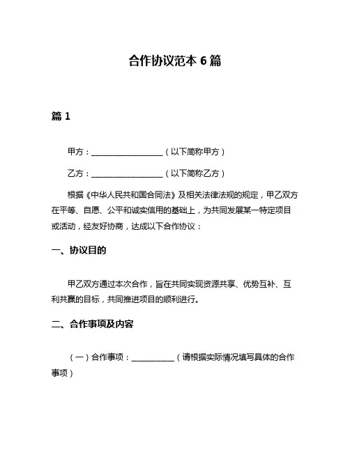 合作协议范本6篇