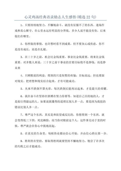 心灵鸡汤经典语录励志人生感悟(精选22句)