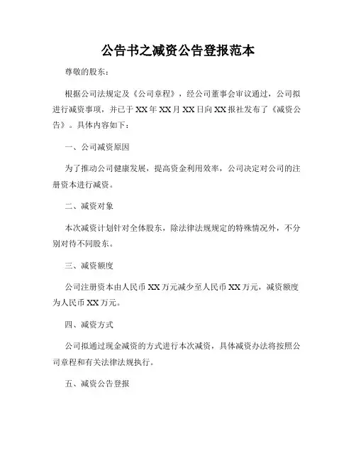 公告书之减资公告登报范本
