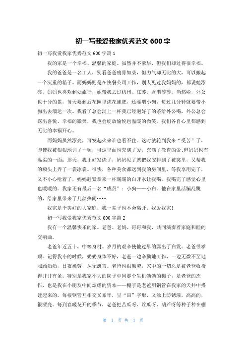 初一写我爱我家优秀范文600字