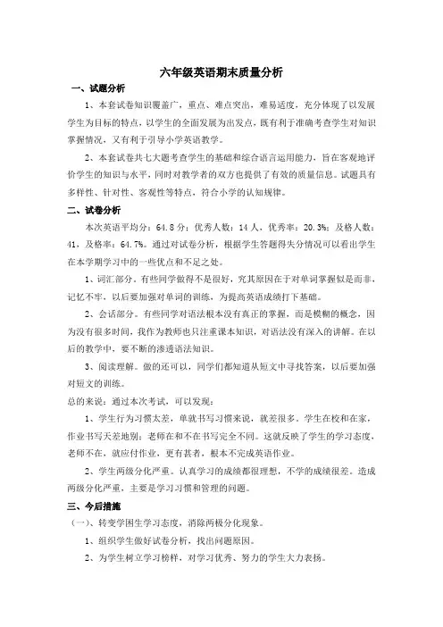 六年级英语期末质量分析