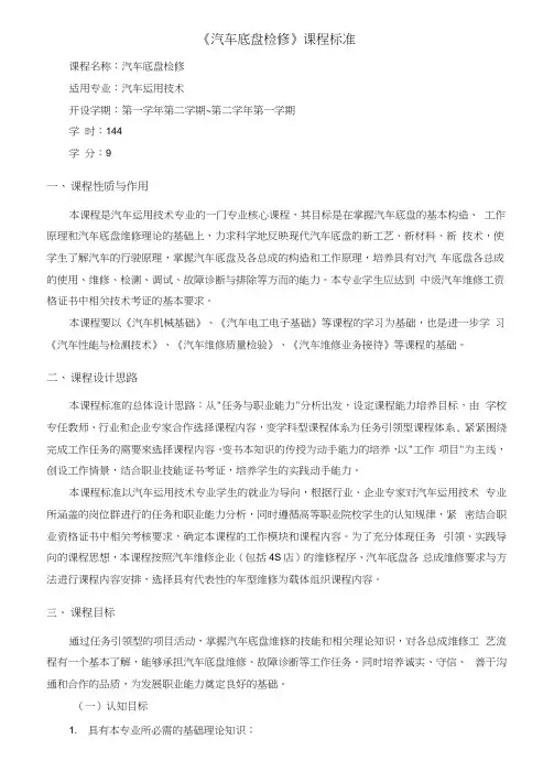 汽车底盘检修课程标准