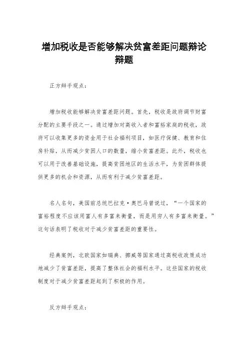增加税收是否能够解决贫富差距问题辩论辩题