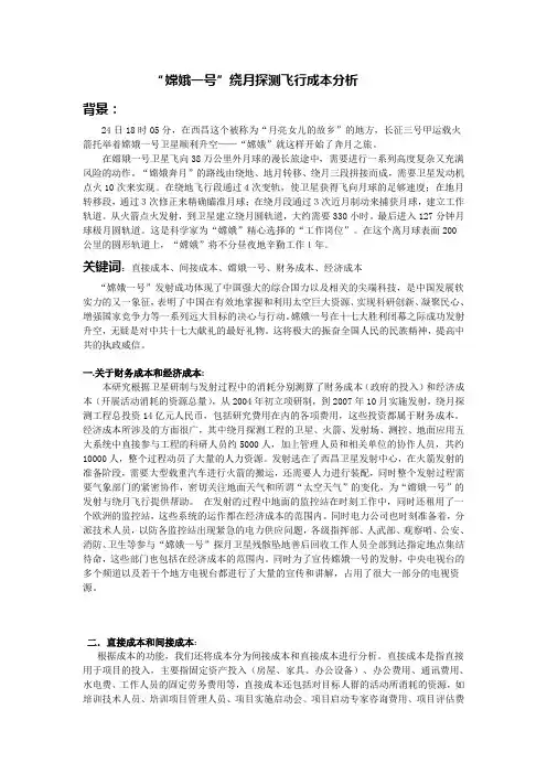 “嫦娥一号”绕月探测飞行成本分析