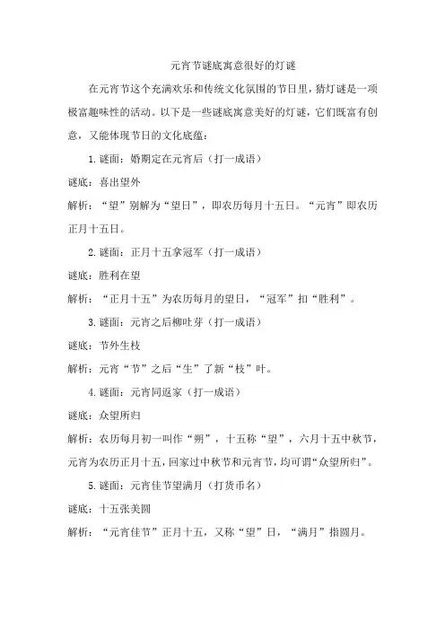 元宵节谜底寓意很好的灯谜