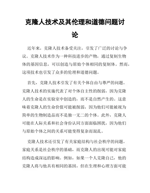 克隆人技术及其伦理和道德问题讨论