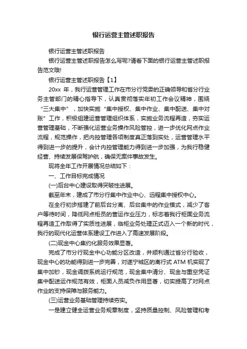 银行运营主管述职报告