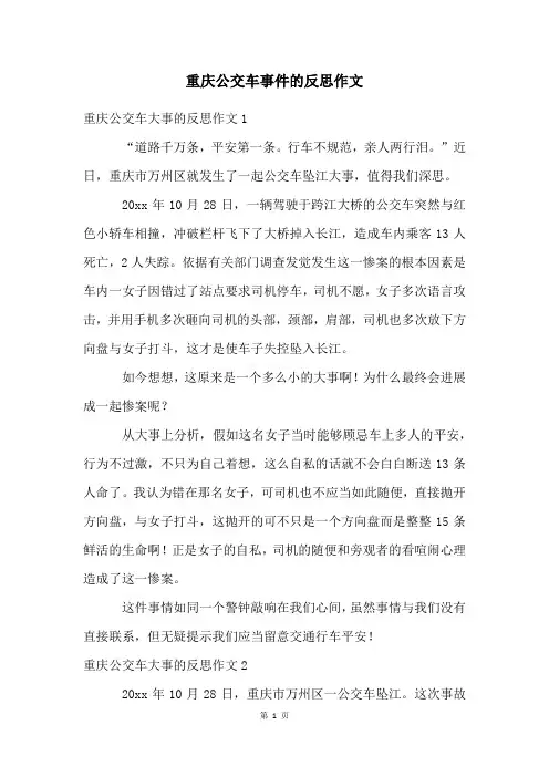 重庆公交车事件的反思作文