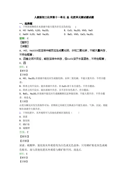 人教版初三化学第十一单元 盐 化肥单元测试题试题