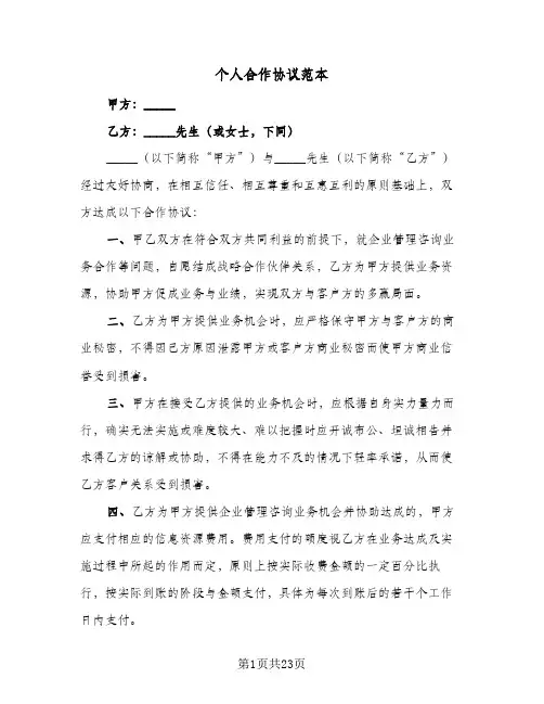 个人合作协议范本(9篇)