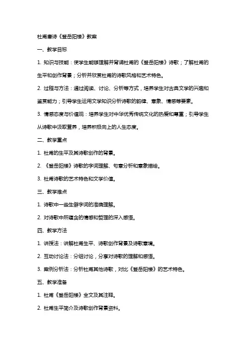 杜甫唐诗《登岳阳楼》教案
